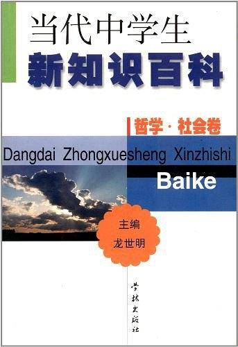 当代中学生新知识百科