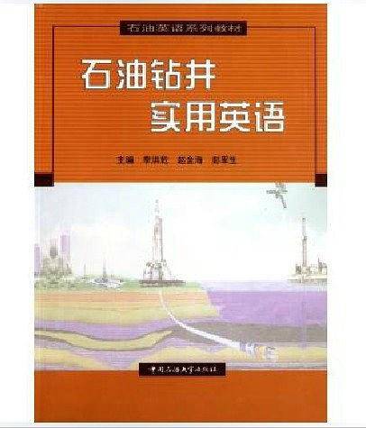 石油钻井实用英语