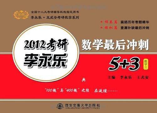 考研数学三金榜图书2014李永乐王式安考研数学系列李永乐数学决胜冲刺6+2