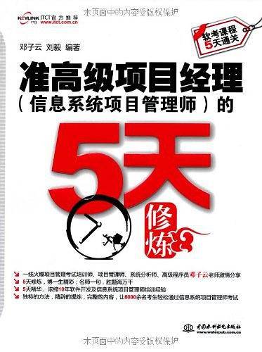 准高级项目经理的5天修炼 -全国计算机技术与软件专业技术资格考试参考用书