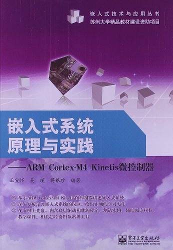 嵌入式系统原理与实践：ARM Cortex-M4 Kinetis微控制器