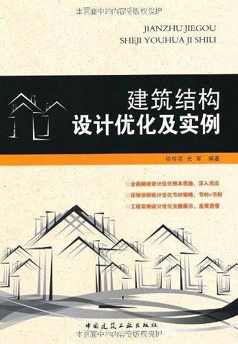 建筑结构设计优化及实例