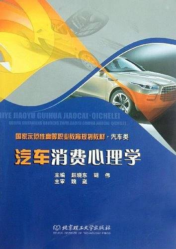 汽车消费心理学