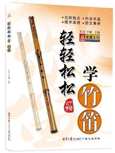 轻轻松松学竹笛