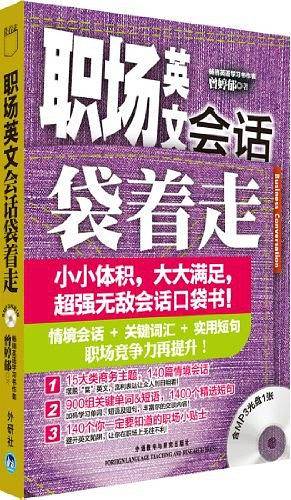 职场英文会话袋着走——超强无敌会话口袋书，小小体积，大大满足。