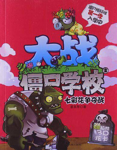 植物大战僵尸学校2 七彩花争夺战