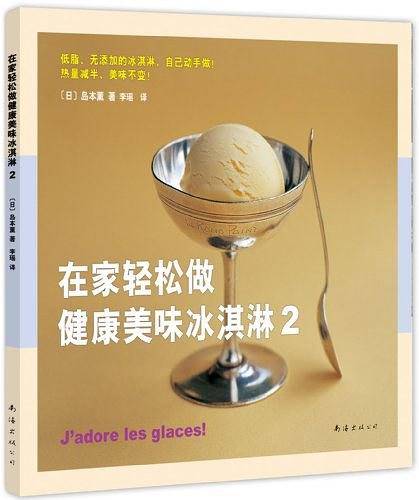 在家轻松做健康美味冰淇淋2