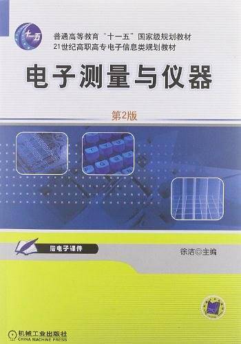 电子测量与仪器