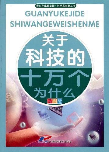 关于科技的十万个为什么-彩图版