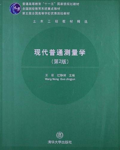 现代普通测量学