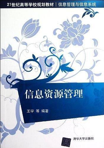 信息资源管理