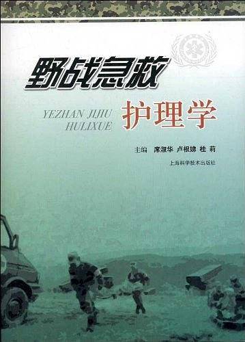 野战急救护理学