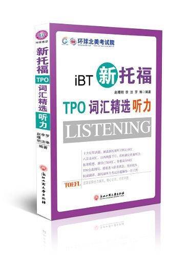 新托福TPO词汇精选听力--环球雅思出品