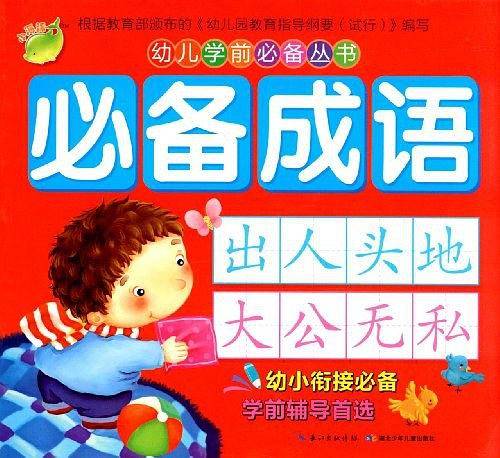 幼儿学前必备丛书