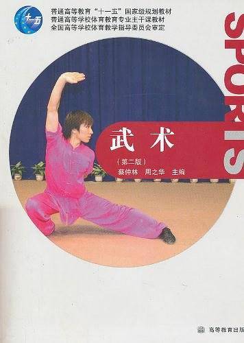 武术