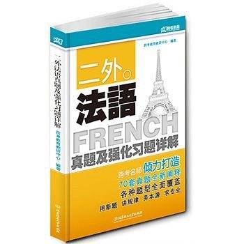 二外法语真题及强化习题详解