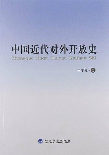 中国近代对外开放史