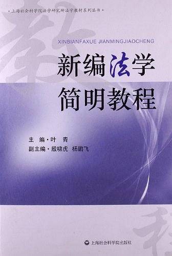新编法学简明教程