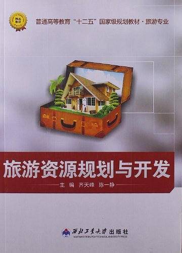 旅游资源规划与开发