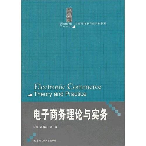 电子商务理论与实务