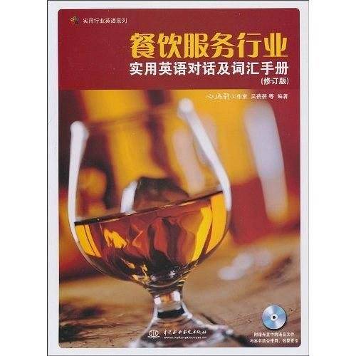 餐饮服务行业实用英语对话及词汇手册