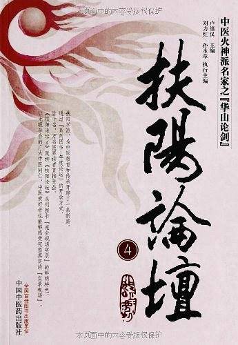 扶阳论坛4