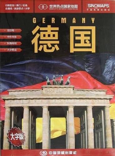 世界热点国家地图·德国
