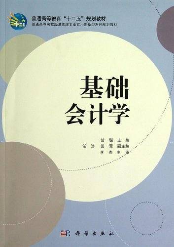 基础会计学