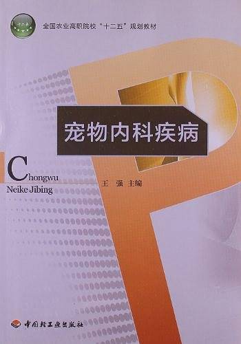 宠物内科疾病