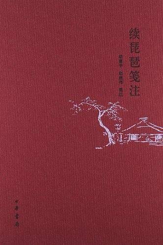 续琵琶笺注
