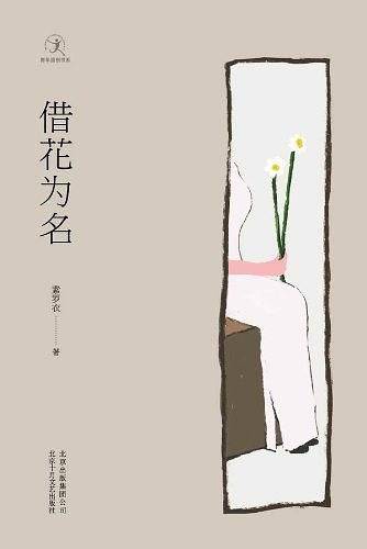 借花为名