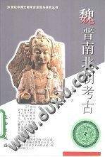 魏晋南北朝考古