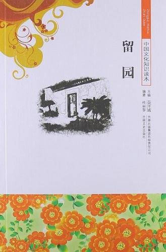 中国文化知识读本 留园