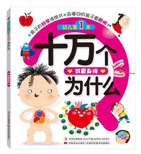 可爱身体-幼儿第1本十万个为什么
