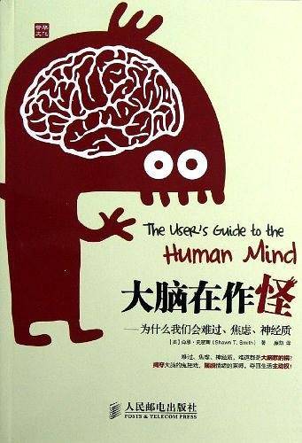 大脑在作怪——为什么我们会难过、焦虑、神经质