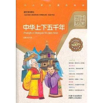 中华上下五千年-经典必读-中小学生课外必读