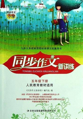 同步作文新讲练