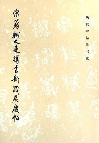 宋苏轼人来得书新岁展庆帖/历代碑帖法书选