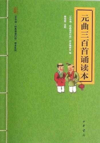 元曲三百首诵读本--“中华诵・经典诵读行动”读本系列