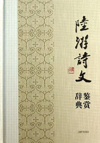 中国文学名家名作鉴赏辞典系列 陆游诗文鉴赏辞典