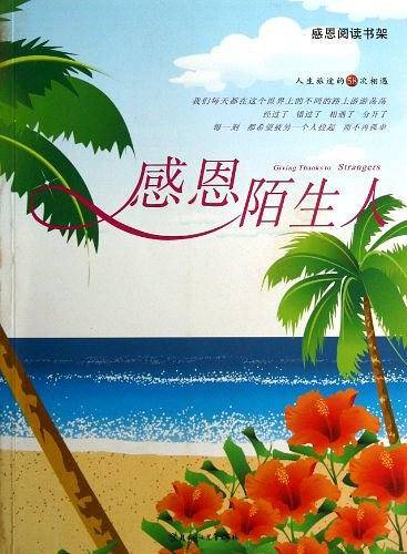 感恩陌生人：感恩阅读书架