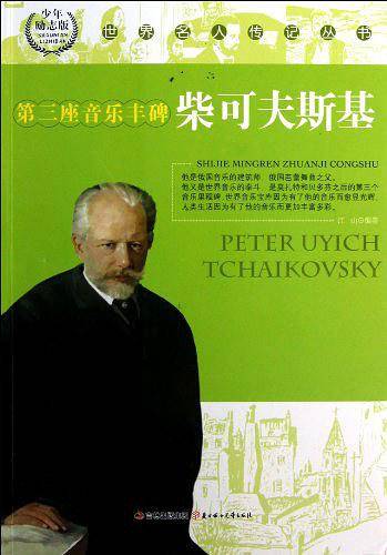 第三座音乐丰碑柴可夫斯基