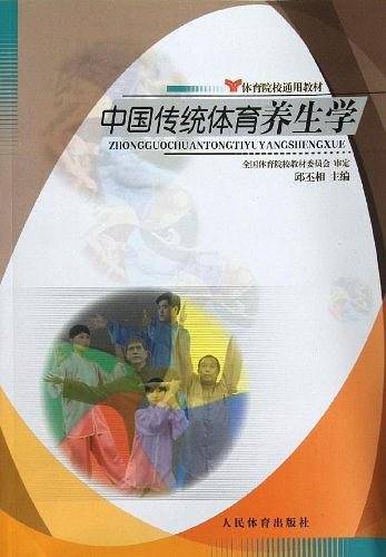 中国传统体育养生学