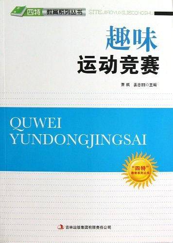 趣味运动竞赛/四特教育系列丛书