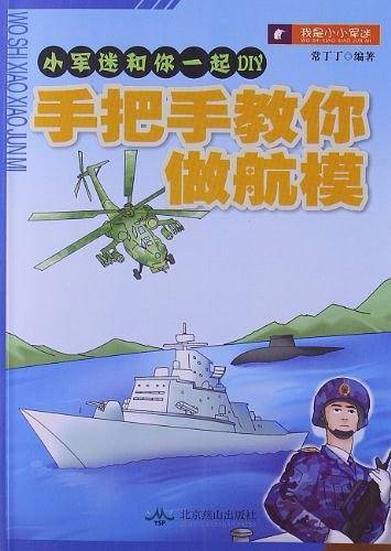 小军迷和你一起DIY