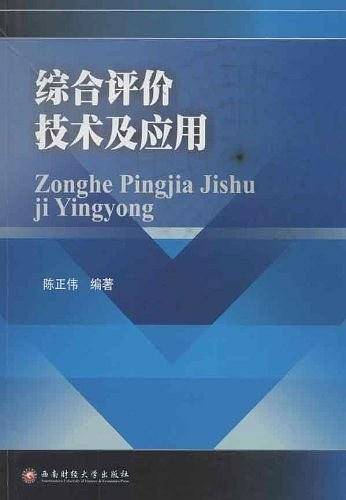 综合评价技术及应用