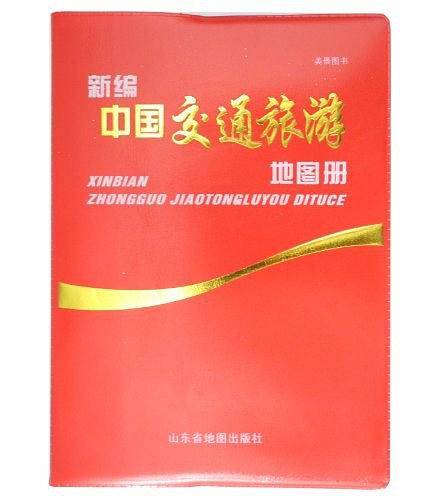 新编中国交通旅游图册