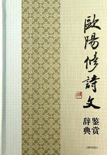 中国文学名家名作鉴赏辞典系列 欧阳修诗文鉴赏辞典