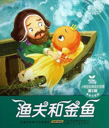 渔夫和金鱼