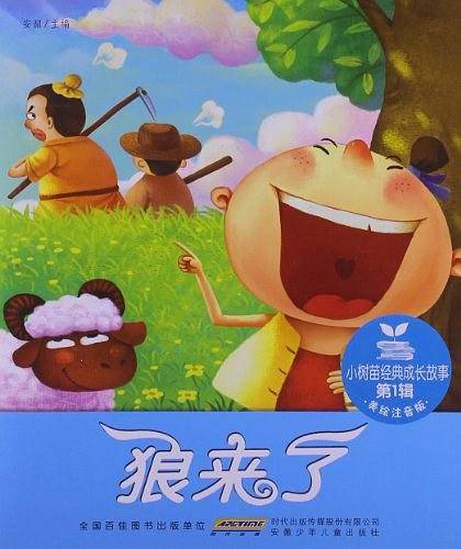 小树苗经典成长故事（第1辑）